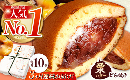 【3回定期便】 栗・バター入り どら焼き 10個 〈ランキング全国6位！〉 【梅園菓子舗】 バタどら つぶあん 人気[TAF005]