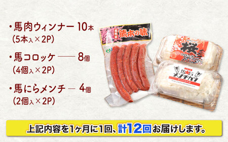【全12回定期便】『純国産』熊本の味「桜」 国産 馬肉 100% お惣菜 3点セット 約1240g ウィンナー コロッケ メンチカツ【有限会社 九州食肉産業】[AYCN121]