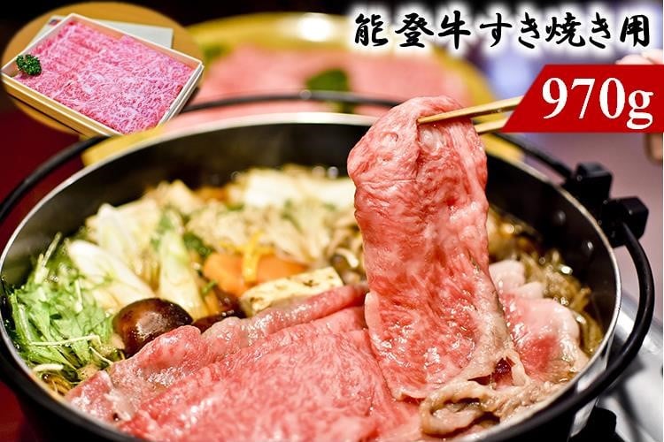 
            能登のブランド牛をご自宅で！ 能登牛（すき焼き用）970g
          