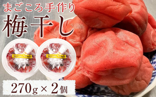 宮城県角田産【無添加】まごころ手作り梅干し(270g)×2個｜梅干し 田舎の梅干し すっぱい  梅干 うめぼし	