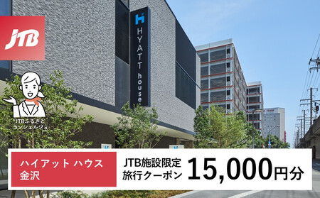 ハイアット ハウス 金沢　JTB施設限定クーポン15,000円分（JTBふるさとトラベルコンシェルジュでのご予約限定）