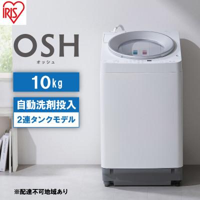 ふるさと納税 大河原町 洗濯機 全自動 10kg 2連タンクオッシュ アイリスオーヤマ[53752128] | 