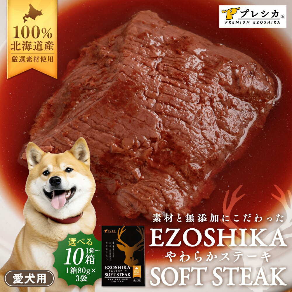 【ふるさと納税】プレシカ 鹿肉やわらかステーキ 1〜10箱（80g×3袋/箱） | ドッグフード レトルト 鹿肉 高タンパク 低カロリー 低アレルギー パウチ 生肉 犬 おやつ 北海道 津別町 送料無料