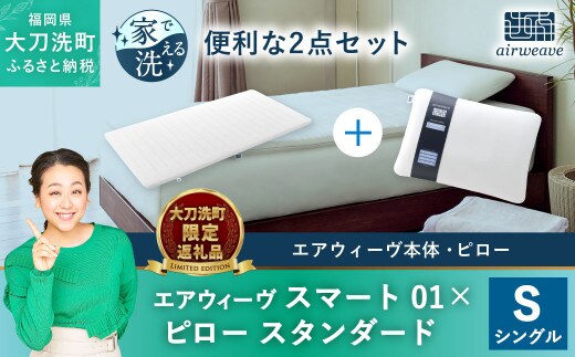 
										
										【大刀洗町限定】エアウィーヴ スマート01 シングル × エアウィーヴ ピロー スタンダード セット
									