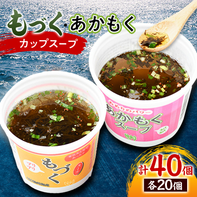 もづく・あかもくスープカップ　各20個セット【1500405】