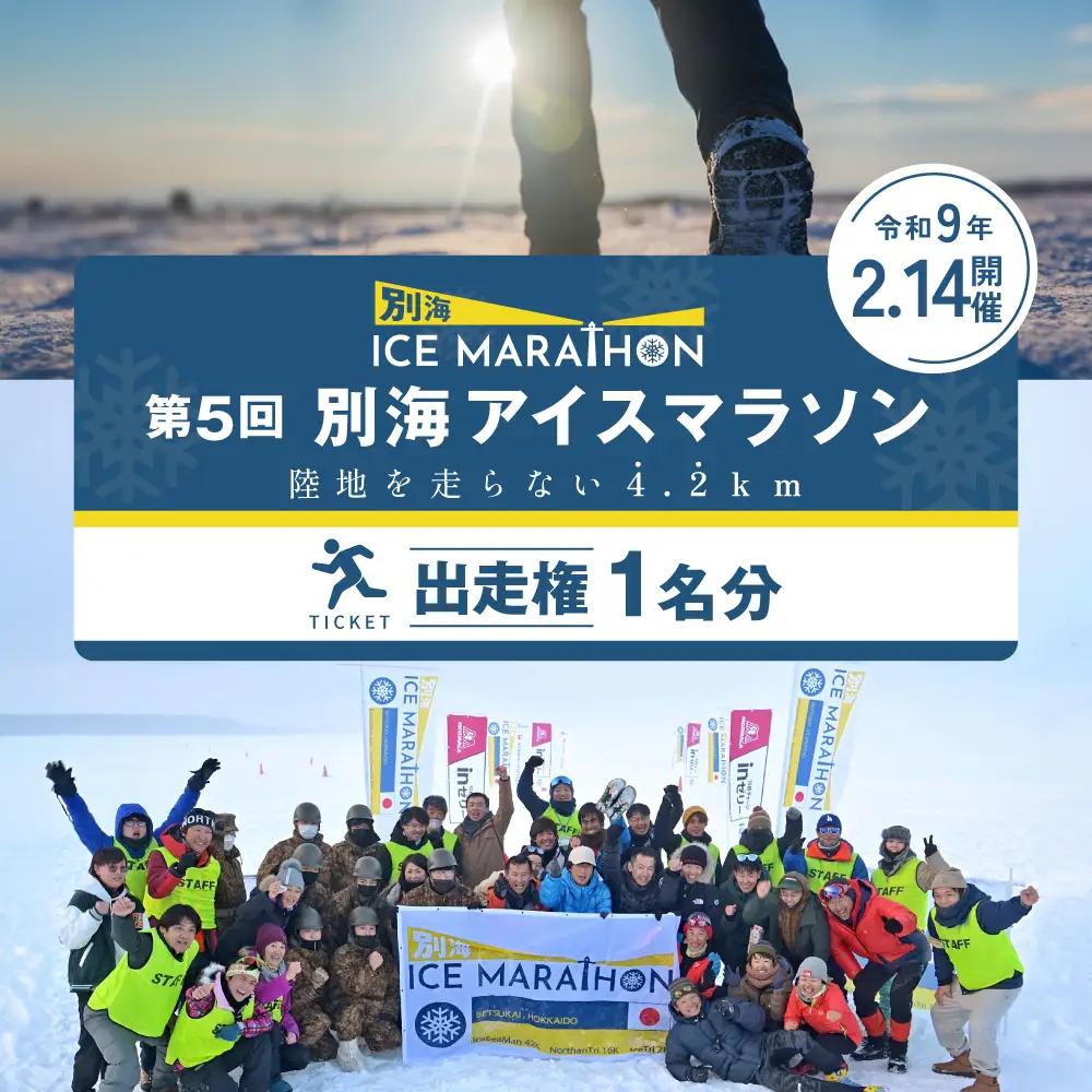 第5回別海アイスマラソン（4.2km出走権1名分） マラソン 北海道 ICE MARATHON 旅券 北海道 別海町