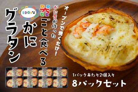 宝成食品 器ごと食べる SDGsな かにグラタン （8パック） 冷凍 オーブン 焼くだけ  青森県 八戸市
