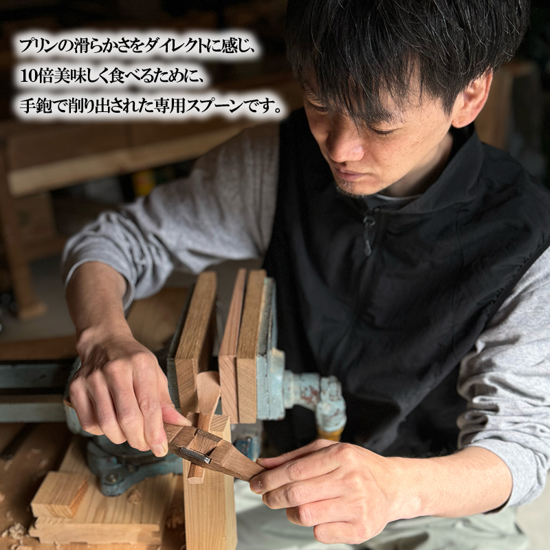 【幸光家具】OMOTENASHI SELECTION 2025 受賞 安心の日本製 国産材 木製 スプーン 木の香り 木の温もり 木の肌触り 一等材 家具職人 手鉋仕上げ ハンドメイド インテリア 五感に響くデザイン 匠の技 幸光家具 究極のプリン匙