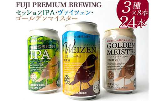 『1766』FUJI PREMIUM BREWINGビール、セッションIPA・ヴァイツェン・ゴールデンマイスター3種×8本24入 ◇ ※北海道・沖縄・離島への配送不可