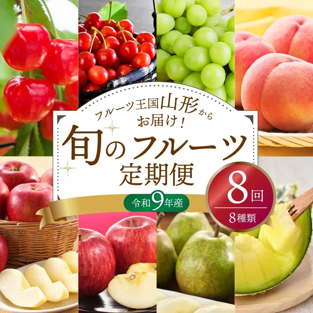 【全8回】 フルーツ定期便 旬のフルーツ 8種類