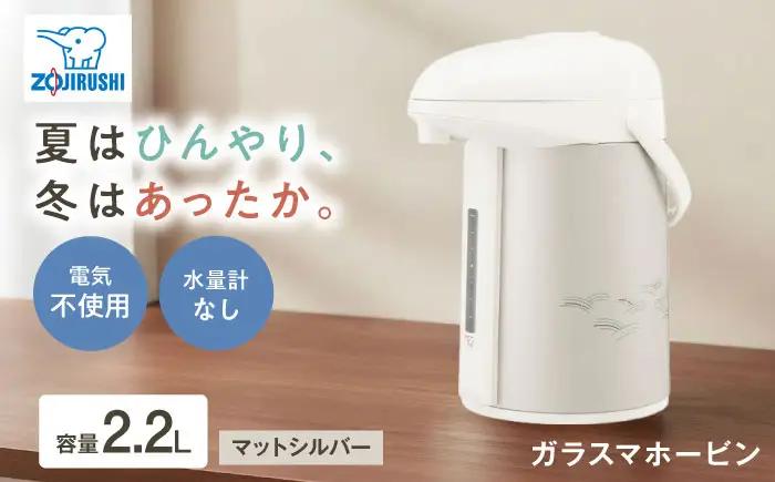 ポット ガラスマホービン AB-RY22 /ポット 魔法瓶 まほうびん マホービン 卓上ポット エアーポット 日本製 お湯 お茶 コーヒー 持ち運び 保温 保温力 保冷 約 2L 2リットル 電気不要 象印 ギフト / 大阪府藤井寺市/象印フレスコ株式会社 [BLAA007]