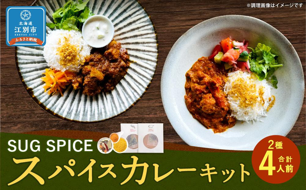 
【自宅がまるで専門店】2種類のスパイスカレーがご自宅で作れるSUG SPICEスパイスキットのセット(２種4人前)
