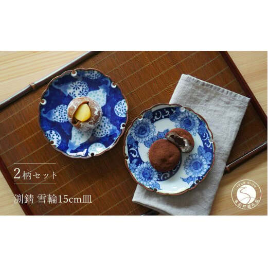 有田焼 手描き 雪輪 15cm 皿(ひまわり・なす)【西山錦華堂】食器 器 うつわ カレー皿 レトロ オーブンOK A30-543