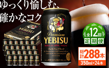 【全12回定期便】サッポロビール ヱビスプレミアムブラック 350ml×24缶 合計288缶   /ビール ビール ビール ビール ビール /[ARDC167]