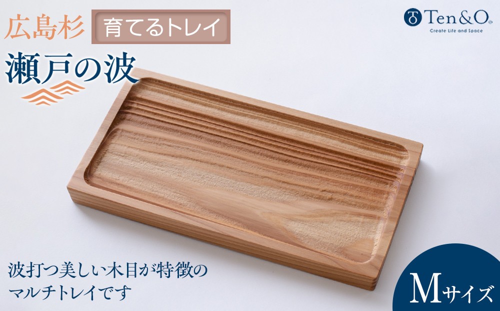 
                  Ten＆O　広島県産杉　木製トレイ 「瀬戸の波」Mサイズ
                