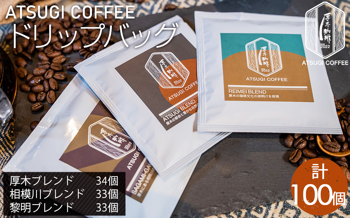 
            ドリップバッグ100個セット ／ コーヒー 珈琲 深煎り 中浅煎り 中煎り 焙煎 飲みくらべ 神奈川県 No.1067
          