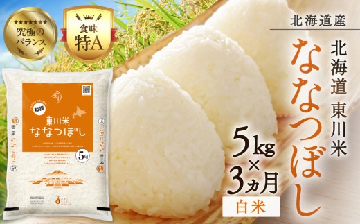 【 令和8年産 新米 】【 3ヵ月 定期便 】 北海道 東川米 ななつぼし 「白米」5kg（2026年11月中旬より発送予定）   ｜ 特A 銘柄米 ブランド米 無洗米 白米 精米 北海道米 単一米 産地限定米 こめ おこめ 米 お米 ご飯 ごはん 東川町