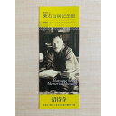 【ふるさと納税】漱石山房記念館招待券・CAFE SOSEKI利用券 漱石山房記念館 記念館 招待券 カフェ 利用券 チケット おやつ もなか ブックカフェ 抹茶 スイーツ お茶 夏目漱石 歴史 歴女 文学 お土産品 飲食 千円分 1000円分 都内 東京 新宿 0051-002-S05