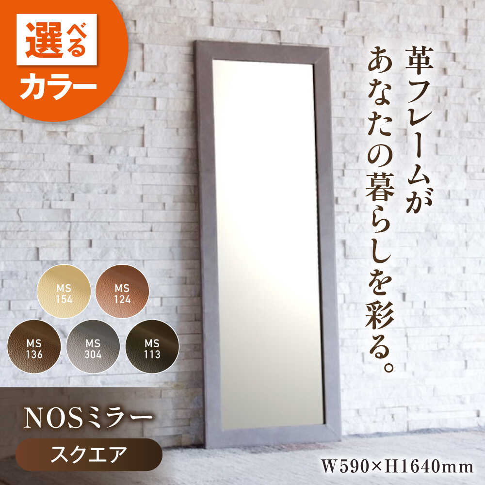 【ふるさと納税】鏡 【5色展開】NOSミラー スクエアL ナチュラルレザー製 鏡 姿見 レザー 革 ファニチャー 家具 人気 おすすめ 壁掛けミラー ウォールミラー 本革 おしゃれ 北欧 日本製 国産家具 玄関 リビング インテリア 広島県福山市/株式会社心石工芸[BABV007]