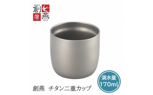 創燕 チタン二重カップ170ml SE-13 FC016274