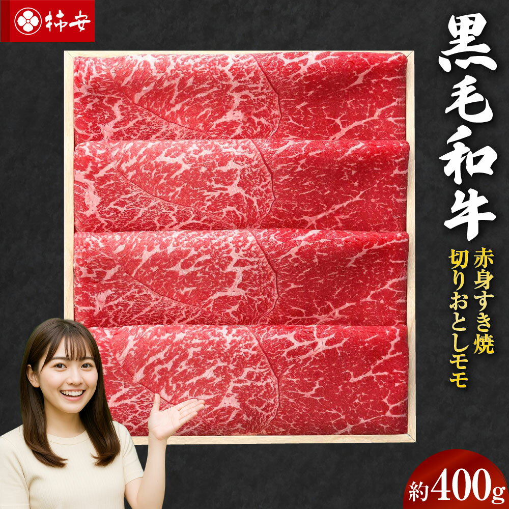 【ふるさと納税】【指定日必須】 柿安本店 黒毛和牛 赤身 すき焼 切りおとし モモ 約400g 三重県 桑名市 送料無料 【通常発送or2025年12月22日発送】