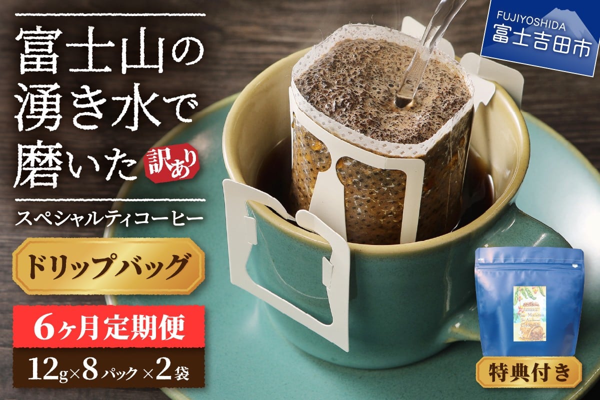 
                  メール便発送【訳ありコーヒー定期便】富士山の湧き水で磨いた スペシャルティコーヒー（ドリップ）6ヶ月 コーヒー 珈琲 ドリップコーヒー ブレンドコーヒー 定期便 山梨 富士吉田
                