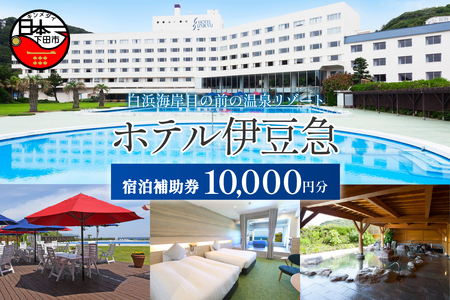 下田温泉　ホテル伊豆急　ご宿泊補助券10,000円 [旅行 チケット]