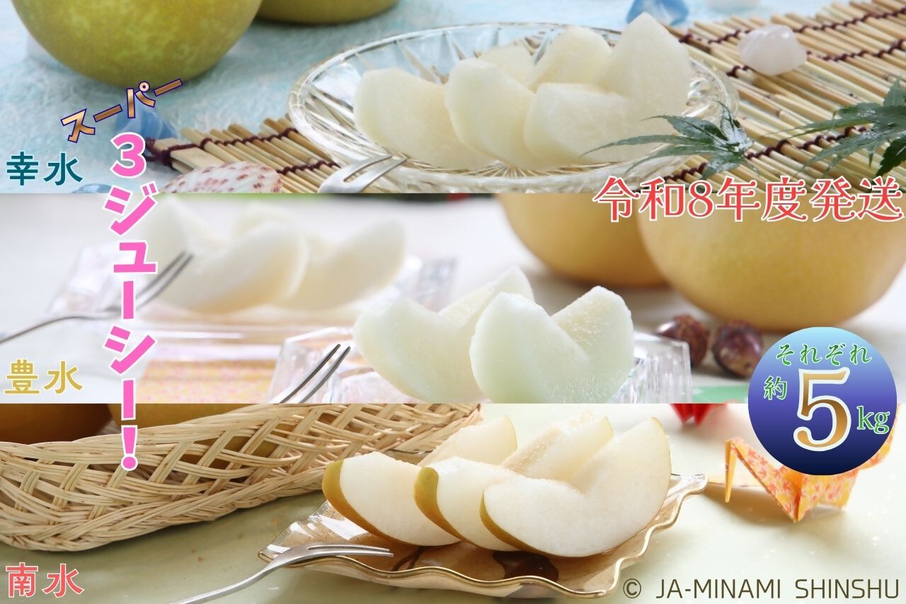梨 3銘水～無敵のスーパー3ジューシー！～（各約5kg） 【令和8年度発送先行予約品】