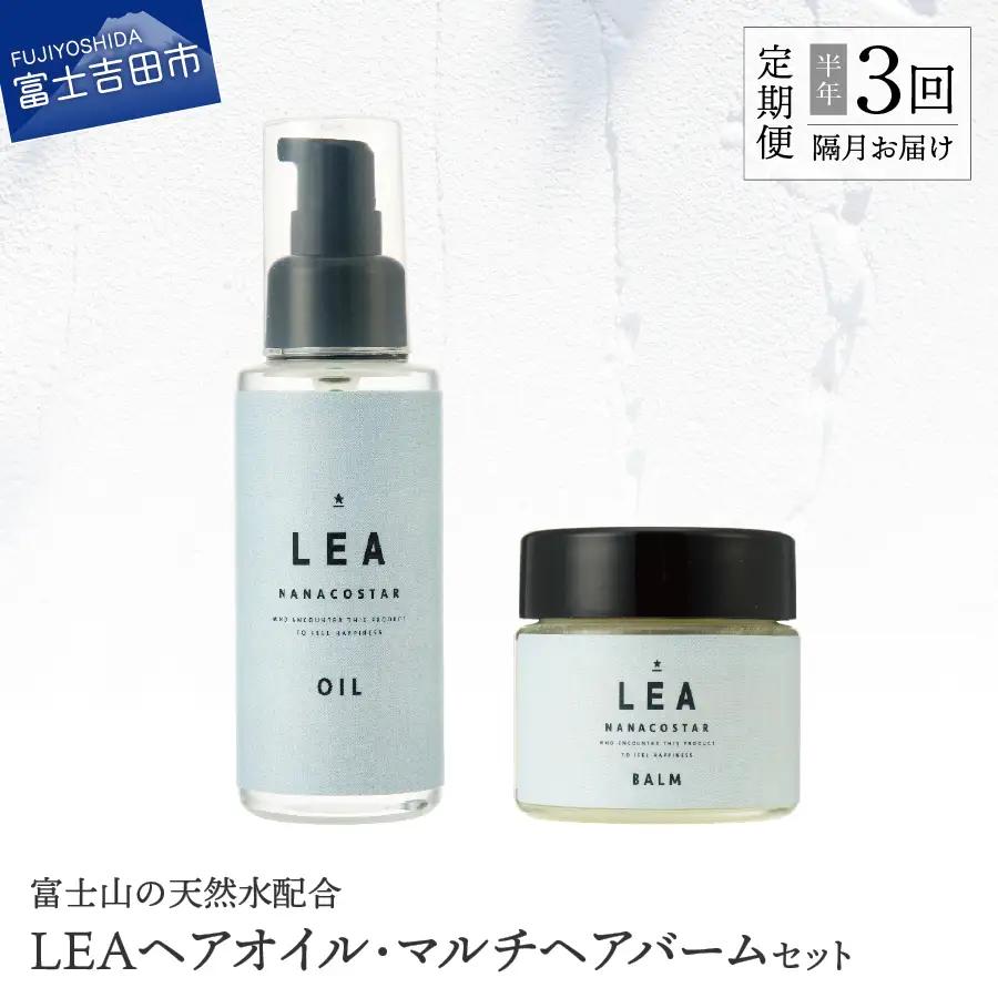 【定期便】半年間に3回【隔月】お届け！天然由来のLEAヘアオイル・LEAマルチヘアバームセット