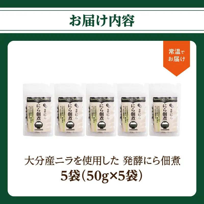 大分産ニラを使用した 発酵にら佃煮 5袋セット K03031
