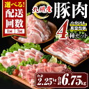 【ふるさと納税】〈選べる配送回数〉九州産 豚肉4種セット (合計2.25kg(1回) or 合計6.75kg(3回)) 国産 切り落とし バラスライス 肩ロース ロース しゃぶしゃぶ 生姜焼き 真空包装 真空パック 小分け ぶたにく 豚 肉 詰合せ 詰め合わせ 冷凍【サンキョーミート株式会社】