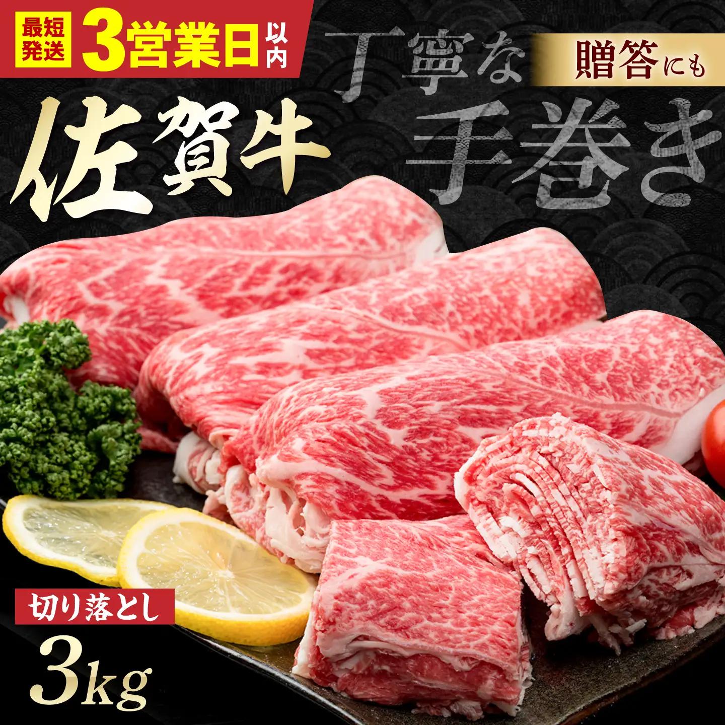 【スピード発送】佐賀牛 切り落とし 3kg [IAG131] 牛肉切り落とし