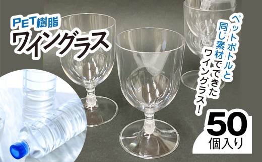PET樹脂ワイングラス　【台座丸型　50個セット】 / ワイン 樹脂 リサイクル グラス 透明 軽い 割れにくい パーティ BBQ アウトドア千葉県 茂原市 　MBAU005-2