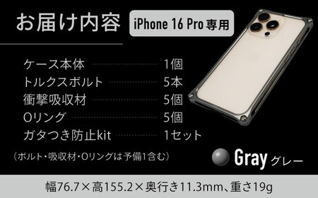 ソリッドバンパー for iPhone 16 Pro（グレー） / スマホケース 日本製 頑丈 耐衝撃 高強度 アルミケース /亀山市/有限会社ギルドデザイン[AMAA021-4]