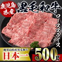 【ふるさと納税】鹿児島県産！黒毛和牛ローススライス(500g) 牛肉 肉 黒毛和牛 国産 ロース肉 ローススライス すき焼き すきやき 絶品 安心安全 冷凍 【スーパーよしだ】