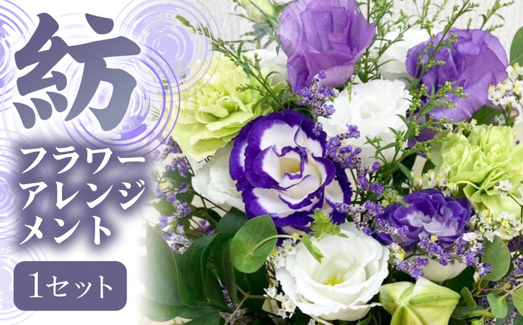 
                  【指定日必須】 お供え フラワーアレンジメント【紡】 ｜ 花 お花 花束 仏花 フラワー アレンジ アレンジメント ブーケ お供え 御供え お花お供え お供え花 お盆 葬儀 お葬儀 仏壇 お墓参り 墓参り お墓 墓 ギフト フラワーギフト プレゼント 大阪府 阪南市
                