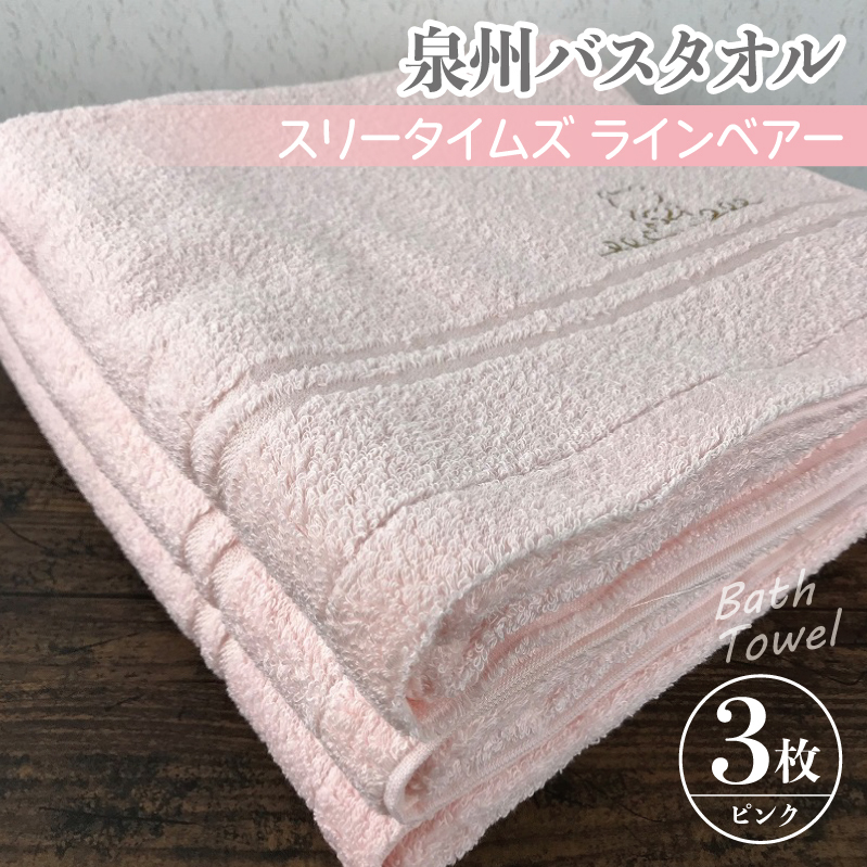 泉州バスタオル3枚セット（ピンク） スリータイムズ ラインベアー【泉州タオル 国産 吸水 普段使い 無地 シンプル 日用品 家族 ファミリー】 010B455