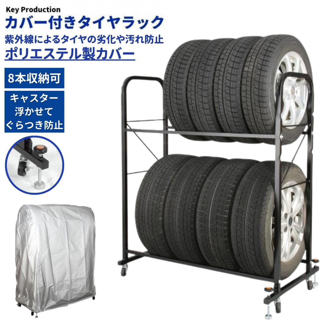 【ふるさと納税】タイヤラック ダブルロック付総耐荷重160kg 専用カバー付き 工具付き タイヤ 収納 ラック 台 2段 2台分 タイヤラック カバー付き 8本 横 カバー 保管 タイヤ収納 倉庫 物置 スタッドレス タイヤ交換 カー用品 軽自動車 [キープロダクション] 【056S006】