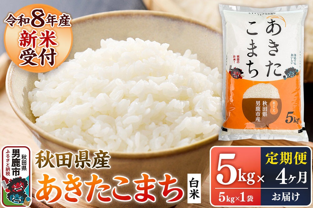 【定期便4ヶ月】 あきたこまち ＜令和8年産 新米受付＞ 白米 5kg（5kg×1袋） 鈴木農産 [あきたこまち ブランド米 お米 白米 精米 米どころ 秋田 秋田県産 定期便]|23_szn-010504
