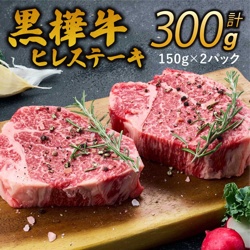 【ふるさと納税】ヒレステーキ 九州産 黒毛和牛 黒樺牛 合計300g (150g×2枚) 牛肉 ステーキ ヒレ 和牛 牛 黒毛和牛 国産 冷凍 送料無料