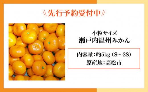 【先行予約】瀬戸内温州みかん　小粒サイズ　約5kg【2024年10月下旬～2025年1月下旬配送】