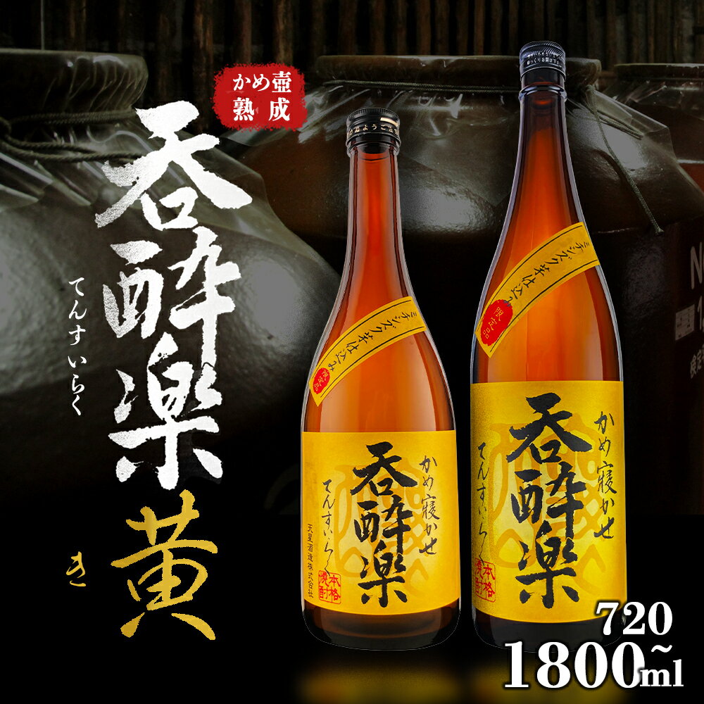 【ふるさと納税】芋焼酎 呑酔楽黄 ミチシズク仕込み 720ml 1800ml | 芋焼酎 いも焼酎 焼酎 限定 鹿児島 鹿児島県 大崎町 大崎 お取り寄せ ご当地 特産品 ロック イモ 限定 限定焼酎 お湯割り 酒 お酒 さけ おさけ 美味しい 取り寄せ 九州