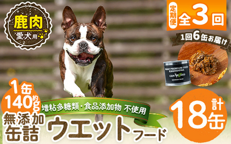 a1064-D 【3回定期便】＜増粘多糖類・食品添加物不使用＞愛犬用無添加缶詰 鹿ウェットフード6缶×3回(1缶約140g・合計約2.52kg)【Nフードサービス】姶良市 鹿 ペット おやつ ごはん 間食 ご褒美 ペット関係 常温 常温保存