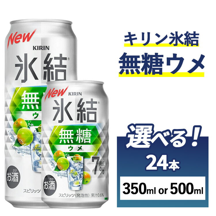 【ふるさと納税】【選べる内容量】キリン 氷結無糖 ウメ Alc.7%　24本（1ケース）　350ml・500ml｜お酒 酒 アルコール アルコール飲料 氷結 無糖 チューハイ 晩酌 家飲み 宅飲み バーベキュー BBQ 飲み物
