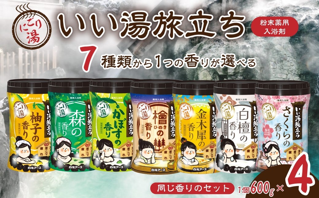 
                  入浴剤 いい湯旅立ちボトル にごり湯 600g 4本セット 120回分 選べる香り | 粉末入浴剤 日用品 にごり湯 白元アース お風呂 風呂 柚子 ゆず 森 かぼす 檜 ひのき ヒノキ 金木犀 キンモクセイ 白檀 さくら 香り 癒し パウダー入浴剤 バスタイム バス用品 埼玉県 久喜市
                
