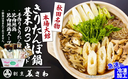 【ふるさと納税】きりたんぽ鍋 基本の3点セット（きりたんぽ あきたこまち 比内地鶏 スープ セット 詰め合わせ ストレートスープ 濃厚 郷土料理 鍋 なべ 簡単 贈り物 ギフト 東北 秋田県 大館市）【70P1251】【(有)美さわ】