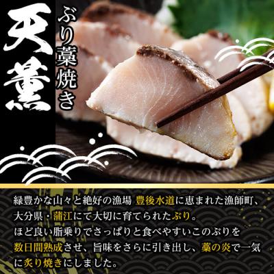 ふるさと納税 佐伯市 天薫 ぶり藁焼き (約170g×3個) |  | 01