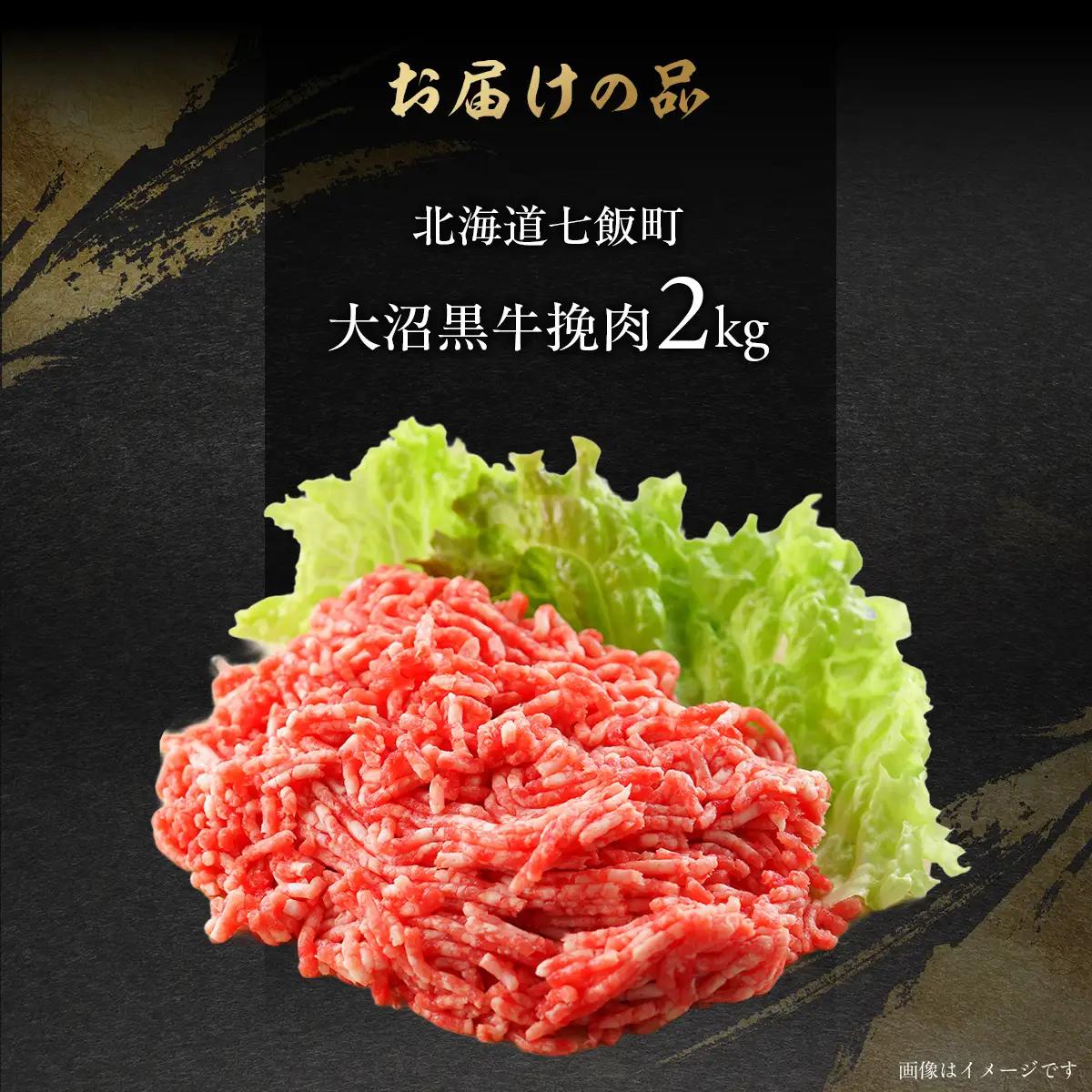 【北海道ブランド牛】大沼黒牛挽肉　2kg NAM010