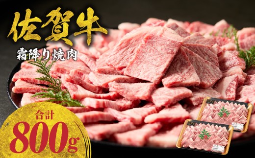 【12月配送】中山牧場 佐賀牛霜降り焼肉 800g ／ バーベキュー BBQ 牛肉 肉 お肉 佐賀牛 赤身 霜降り モモ ウデ 肩ロース カルビ 焼き肉 焼肉セット A5 A4 a5 a4 黒毛和牛 ブランド牛 国産 佐賀県 玄海町 冷凍