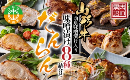 《肉のくろぬま》山形牛西京味噌漬け入り 味噌漬け8種詰合せ「だんらん」 黒沼畜産 山形県中山町 山形牛 老舗精肉店 F4A-0341